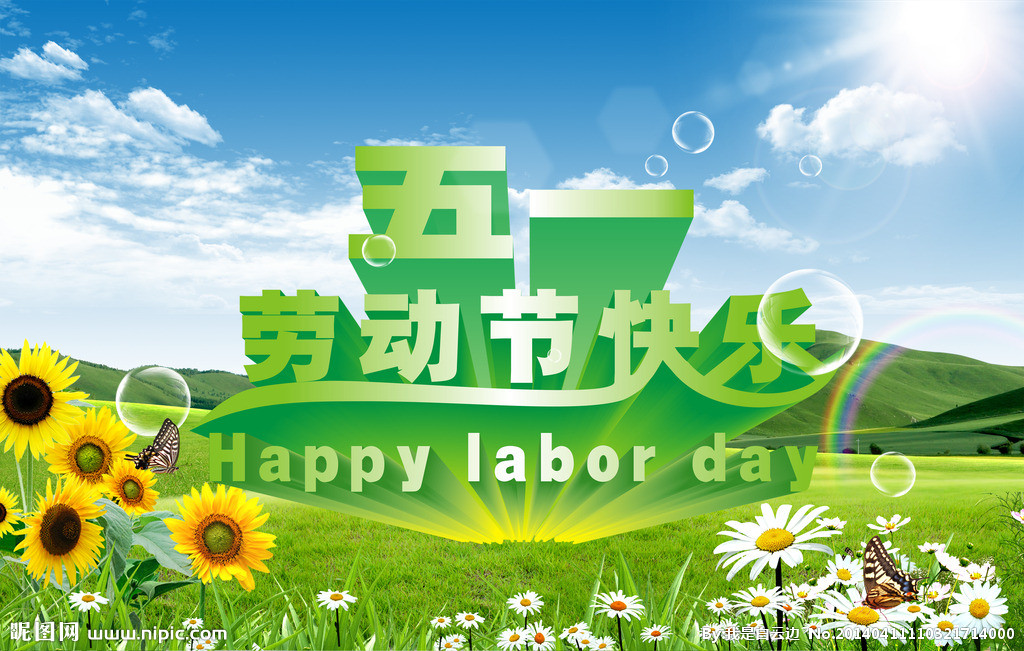 2019年勞動節放假通知